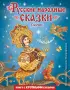 Русские народные сказки. Сборник (ил. М. Митрофанова)