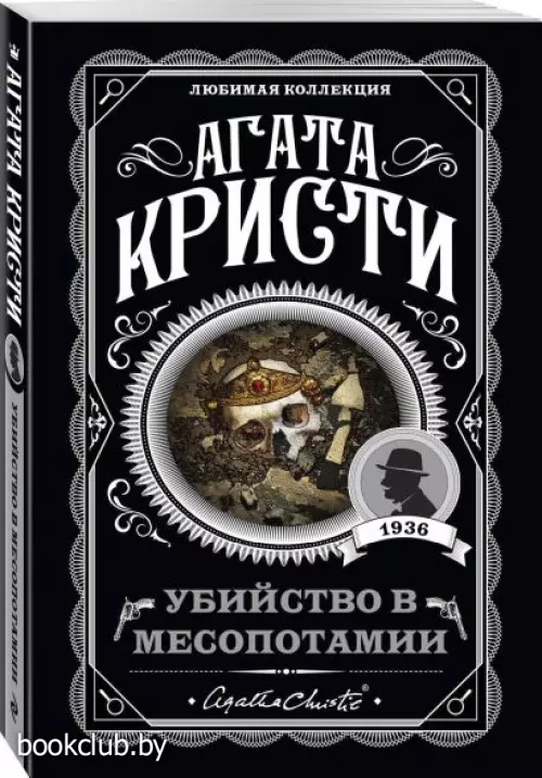 Убийство в Месопотамии