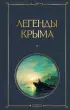Легенды Крыма (Всемирная литература. Новое оформление)