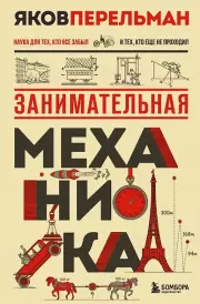 Занимательная механика. Новое оформление, Яков Перельман