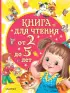 Книга для чтения от 2 до 5 лет (2024)