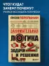 Занимательная логика. Задачи и решения. Новое оформление