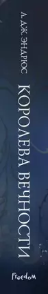 Королева Вечности (#2)