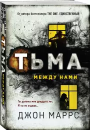 Тьма между нами (Альфа-триллер), Джон Маррс