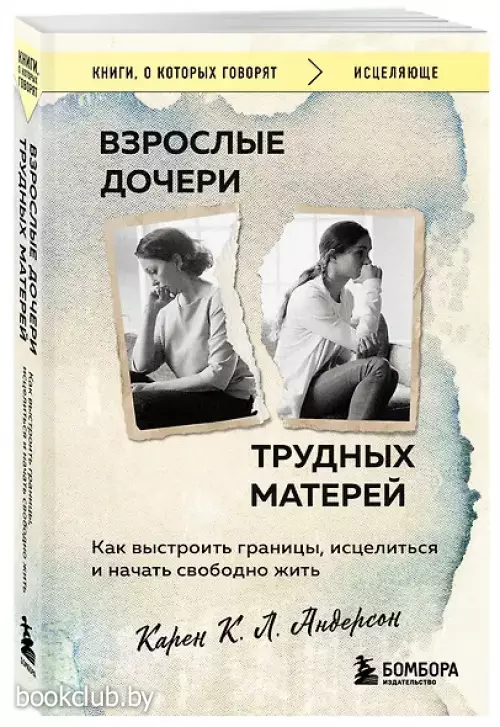 Взрослые дочери трудных матерей. Как выстроить границы, исцелиться и начать свободно жить