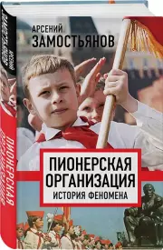 Пионерская организация. История феномена, Арсений Замостьянов