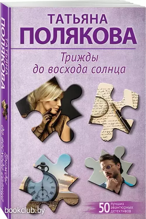 Трижды до восхода солнца