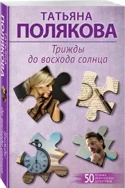 Трижды до восхода солнца, Татьяна Полякова