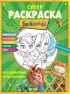 СУПЕР-раскраска и игры! Незабываемые приключения