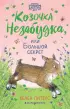 Козочка Незабудка, или Большой секрет Козочка Незабудка, или Большой секрет