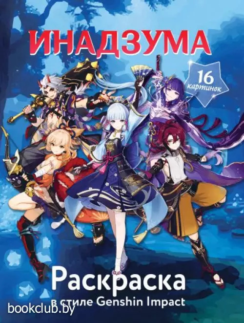 Раскраска в стиле Genshin Impact. Инадзума