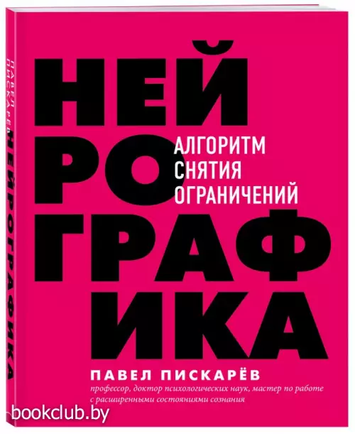 Нейрографика. Алгоритм снятия ограничений Нейрографика. Алгоритм снятия ограничений