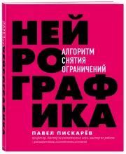 Нейрографика. Алгоритм снятия ограничений, Павел Пискарев