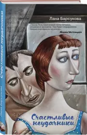 Счастливые неудачники, Лана Барсукова