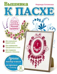 Вышивка к Пасхе, Надежда Сотникова Вышивка к Пасхе, Надежда Сотникова
