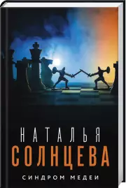 Синдром Медеи