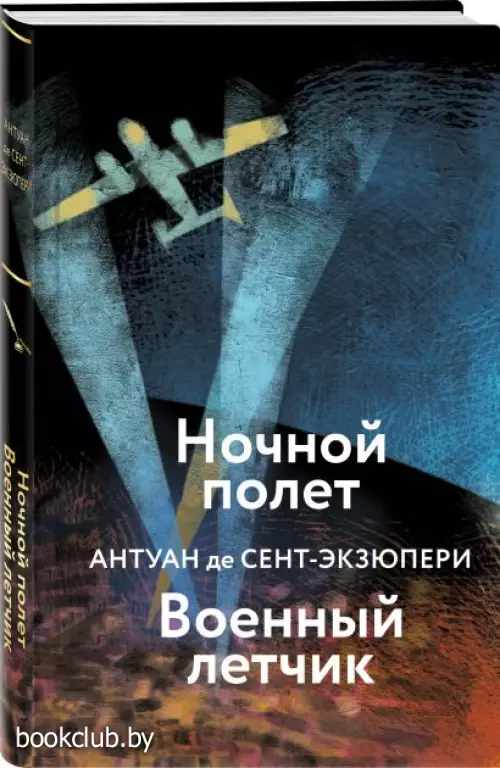 Ночной полет. Военный летчик (256с.)