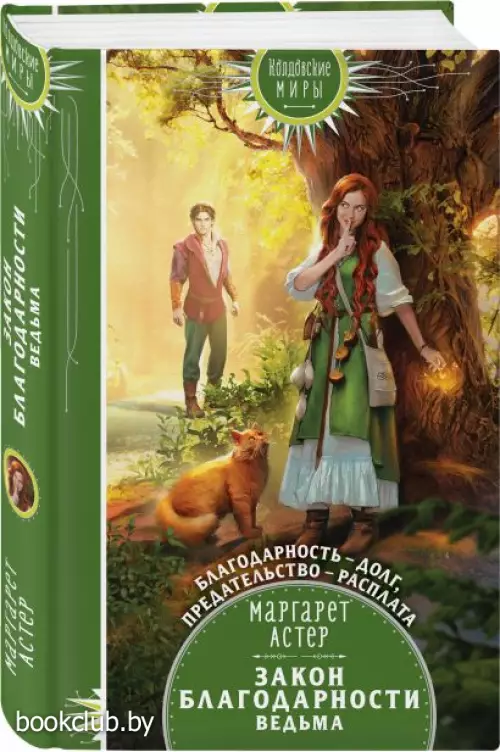 Закон Благодарности. Ведьма (тв)