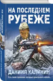 На последнем рубеже, Даниил Калинин