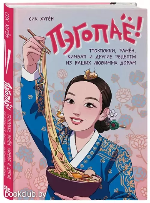 Пэгопаё! Ттокпокки, рамён, кимбап и другие рецепты из ваших любимых дорам