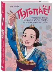 Пэгопаё! Ттокпокки, рамён, кимбап и другие рецепты из ваших любимых дорам, Сик Хугён