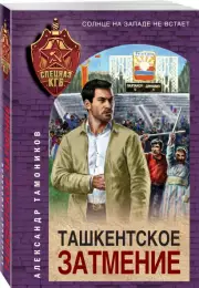 Ташкентское затмение (м), Александр Тамоников