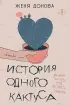 История одного кактуса. Роман для тех, кто боится любить