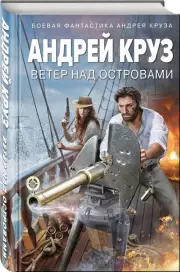 Ветер над островами, Андрей Круз