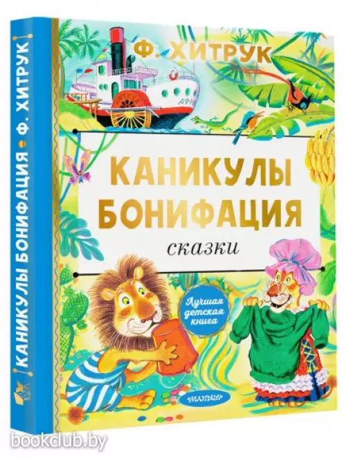 Каникулы Бонифация. Сказки