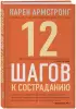 12 шагов к состраданию