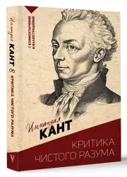 Критика чистого разума. С комментариями и иллюстрациями (Эксклюзивная философия)