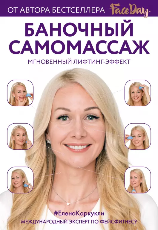 Баночный самомассаж: Мгновенный лифтинг-эффект. Faceday Баночный самомассаж: Мгновенный лифтинг-эффект. Faceday