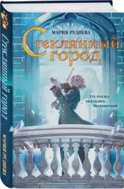 Стеклянный город, Мария Руднева