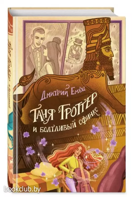 Таня Гроттер и болтливый сфинкс