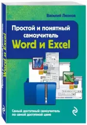 Простой и понятный самоучитель Word и Excel. 3-е издание, Василий Леонов