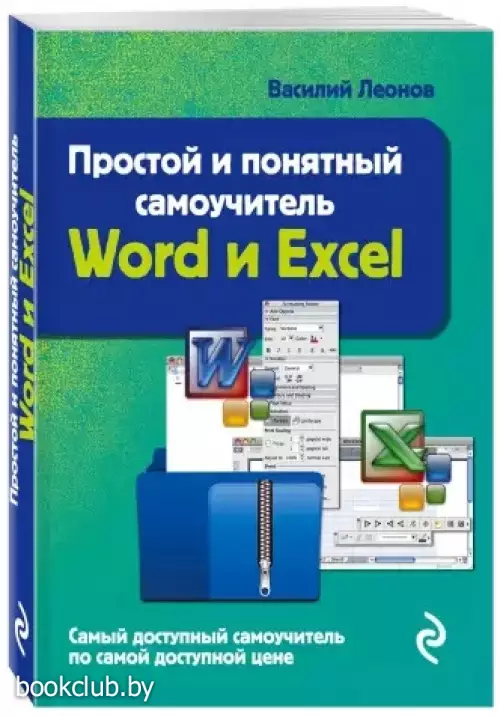 Простой и понятный самоучитель Word и Excel. 3-е издание