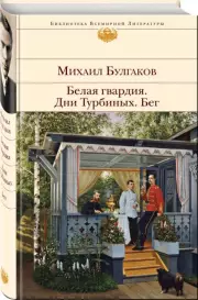 Белая гвардия. Дни Турбиных. Бег