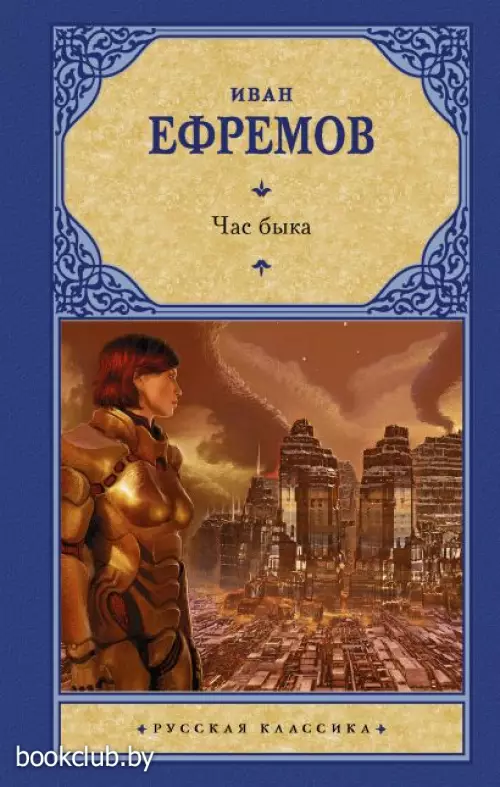 Час быка (Русская классика)
