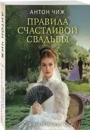 Правила счастливой свадьбы, Антон Чиж