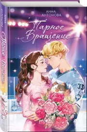 Парное вращение (#3), Анна Антонова