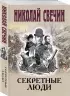 Секретные люди