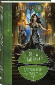 Драконы обожают принцесс. Книга первая, Ольга Пашнина