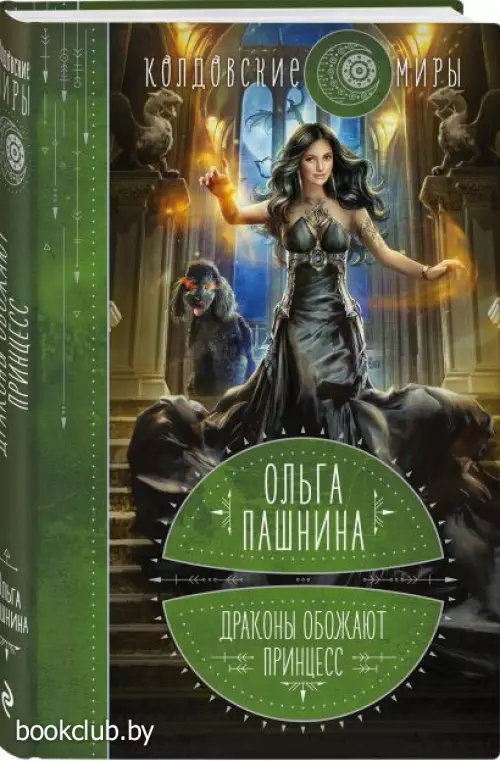 Драконы обожают принцесс. Книга первая