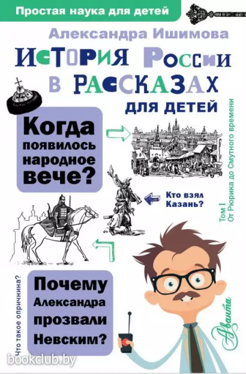 История России в рассказах для детей (304с)