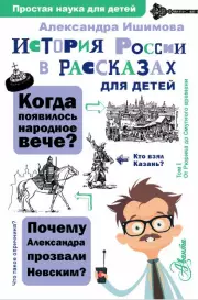 История России в рассказах для детей (304с)
