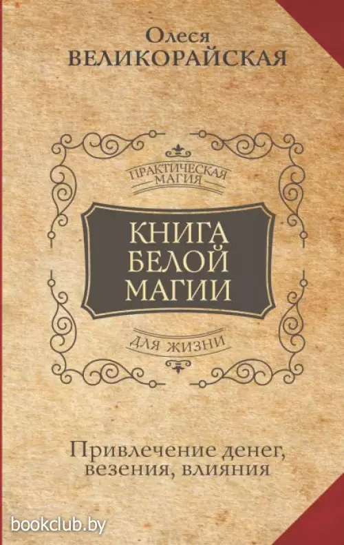 Книга Белой магии. Привлечение денег, везения, влияния