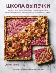 Школа выпечки. Мастер-классы по приготовлению, выпечке и украшению кондитерских изделий от нежных тартов до безупречных пирогов, Джули Джонс Школа выпечки. Мастер-классы по приготовлению, выпечке и украшению кондитерских изделий от нежных тартов до безупречных пирогов, Джули Джонс