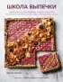 Школа выпечки. Мастер-классы по приготовлению, выпечке и украшению кондитерских изделий от нежных тартов до безупречных пирогов Школа выпечки. Мастер-классы по приготовлению, выпечке и украшению кондитерских изделий от нежных тартов до безупречных пирогов