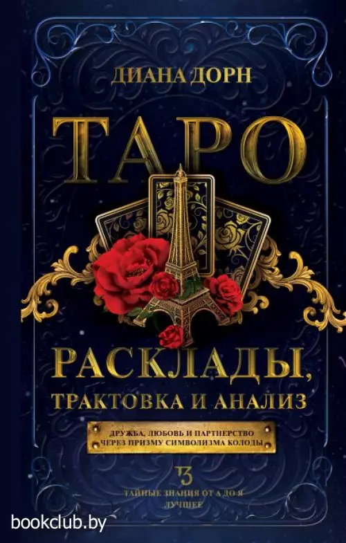 Таро. Расклады, трактовка и анализ