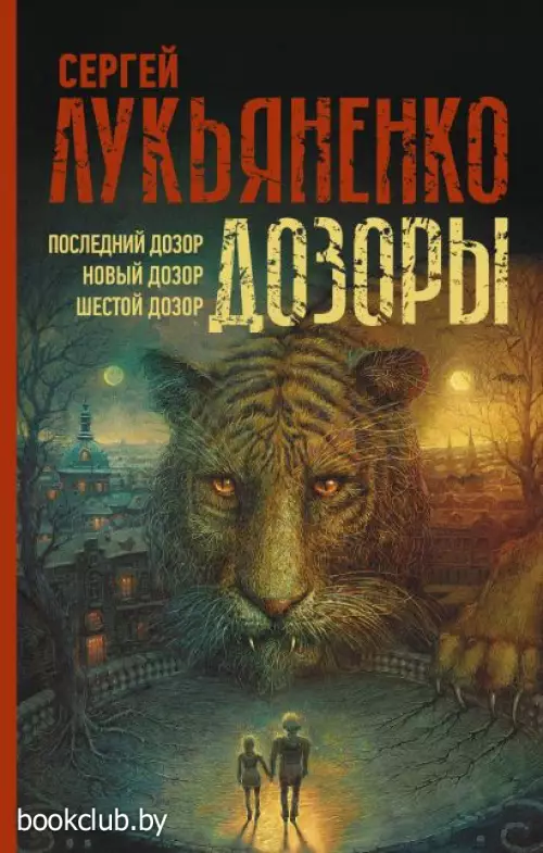 Дозоры: Последний Дозор. Новый Дозор. Шестой Дозор